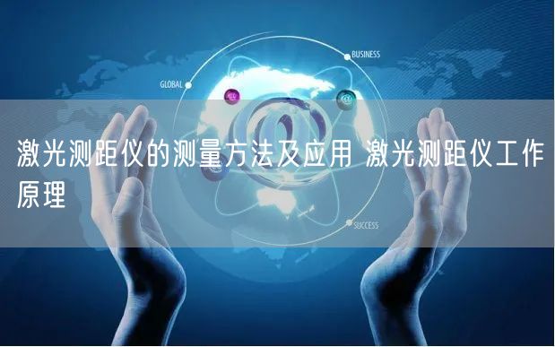 激光测距仪的测量方法及应用 激光测距仪工作原理(图1)