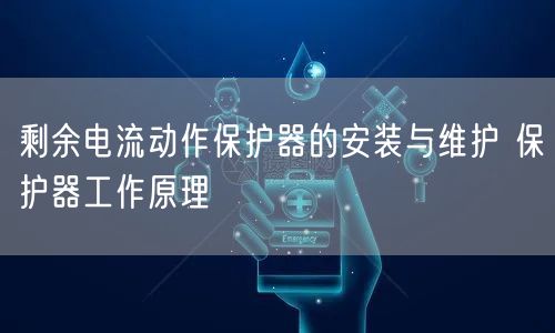 剩余电流动作保护器的安装与维护 保护器工作原理(图1)