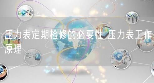 压力表定期检修的必要性 压力表工作原理(图1)