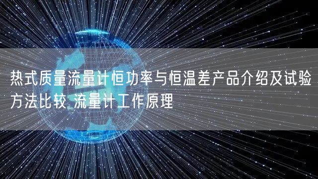 热式质量流量计恒功率与恒温差产品介绍及试验方法比较 流量计工作原理(图1)