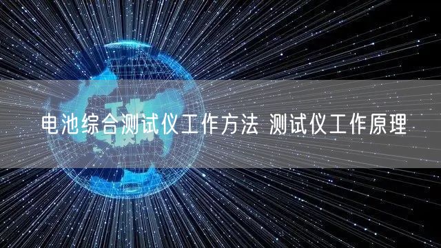 电池综合测试仪工作方法 测试仪工作原理(图1)