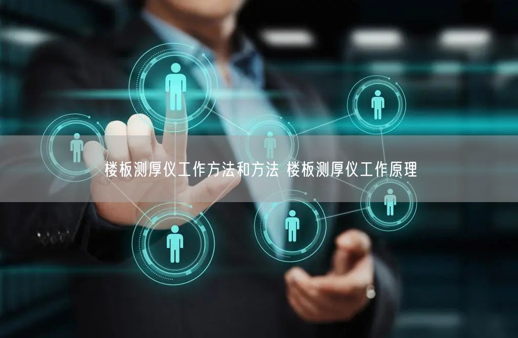 楼板测厚仪工作方法和方法 楼板测厚仪工作原理(图1)