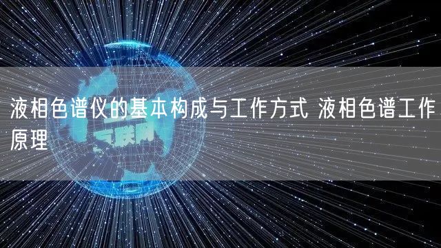 液相色谱仪的基本构成与工作方式 液相色谱工作原理(图1)