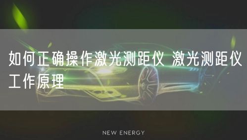 如何正确操作激光测距仪 激光测距仪工作原理(图1)