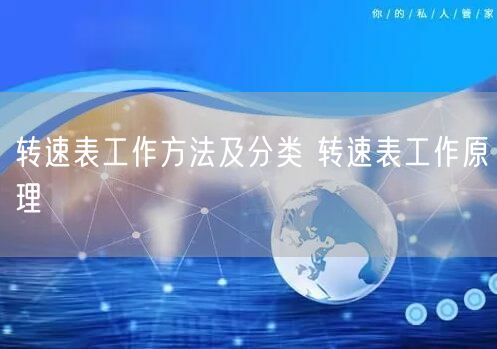 转速表工作方法及分类 转速表工作原理(图1)
