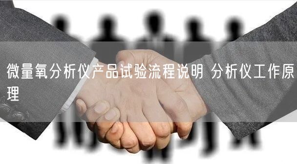 微量氧分析仪产品试验流程说明 分析仪工作原理(图1)