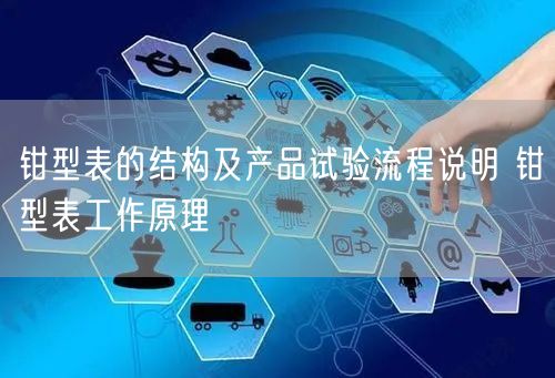 钳型表的结构及产品试验流程说明 钳型表工作原理(图1)