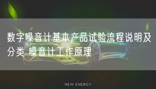 数字噪音计基本产品试验流程说明及分类 噪音计工作原理(图1)