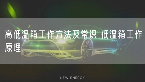 高低温箱工作方法及常识 低温箱工作原理(图1)