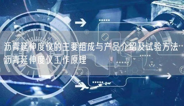 沥青延伸度仪的主要组成与产品介绍及试验方法 沥青延伸度仪工作原理(图1)
