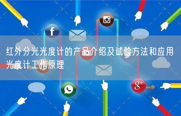 红外分光光度计的产品介绍及试验方法和应用 光度计工作原理(图1)