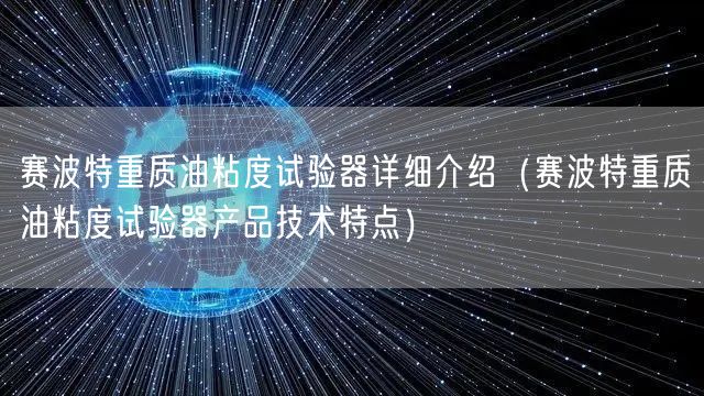 赛波特重质油粘度试验器详细介绍（赛波特重质油粘度试验器产品技术特点）(图1)
