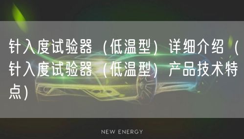 针入度试验器（低温型）详细介绍（针入度试验器（低温型）产品技术特点）(图1)