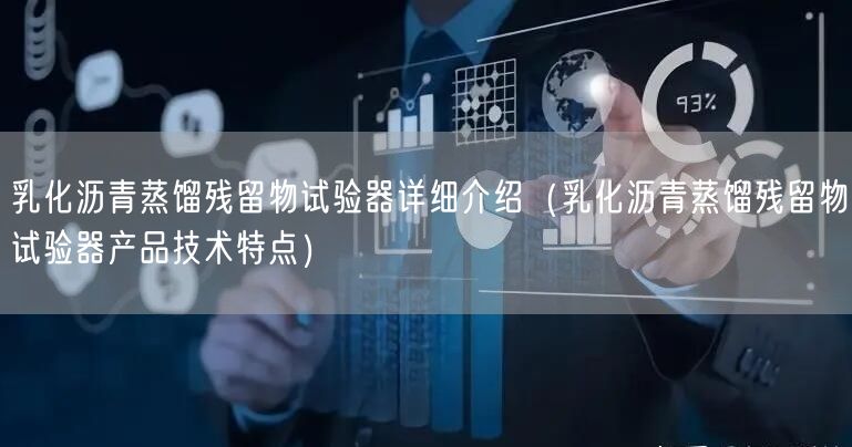 乳化沥青蒸馏残留物试验器详细介绍（乳化沥青蒸馏残留物试验器产品技术特点）(图1)