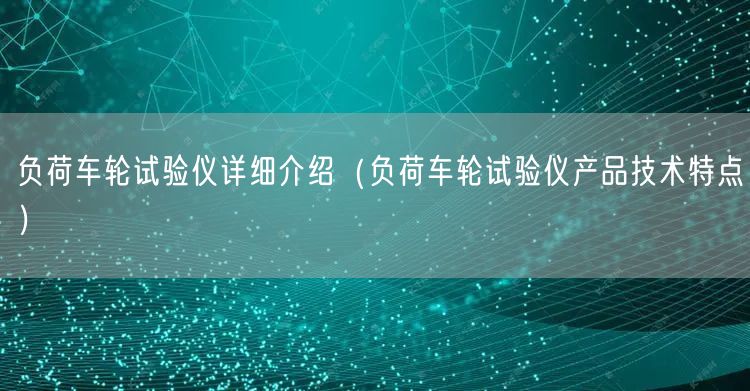 负荷车轮试验仪详细介绍（负荷车轮试验仪产品技术特点）(图1)