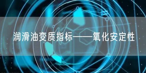润滑油变质指标——氧化安定性(图1)