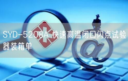 SYD-5208A 快速高温闭口闪点试验器装箱单(图1)