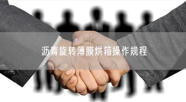 沥青旋转薄膜烘箱操作规程
