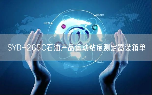 SYD-265C石油产品运动粘度测定器装箱单(图1)