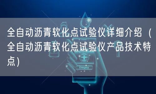 全自动沥青软化点试验仪详细介绍（全自动沥青软化点试验仪产品技术特点）(图1)