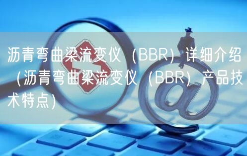 沥青弯曲梁流变仪（BBR）详细介绍（沥青弯曲梁流变仪（BBR）产品技术特点）(图1)