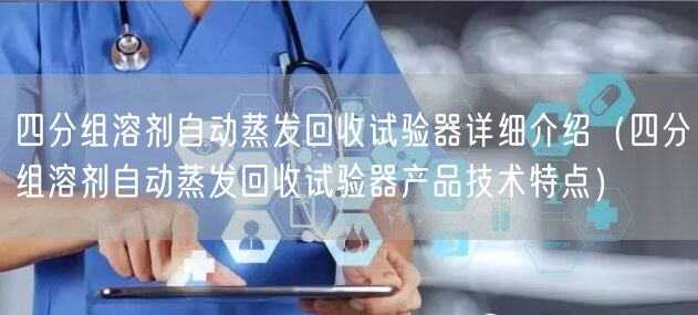 四分组溶剂自动蒸发回收试验器详细介绍（四分组溶剂自动蒸发回收试验器产品技术特点）(图1)