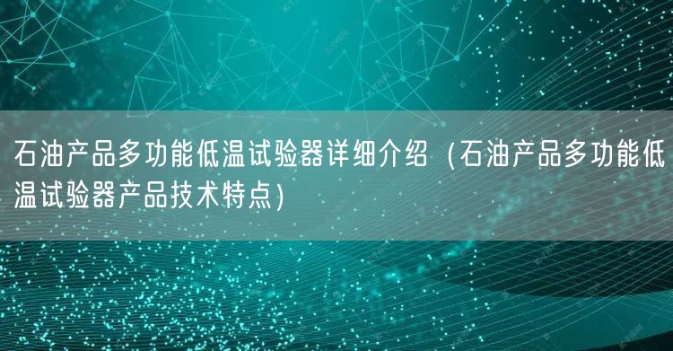 石油产品多功能低温试验器详细介绍（石油产品多功能低温试验器产品技术特点）(图1)