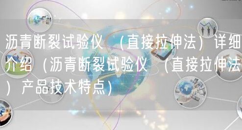 沥青断裂试验仪 （直接拉伸法）详细介绍（沥青断裂试验仪 （直接拉伸法）产品技术特点）(图1)