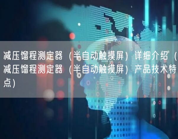减压馏程测定器（半自动触摸屏）详细介绍（减压馏程测定器（半自动触摸屏）产品技术特点）(图1)