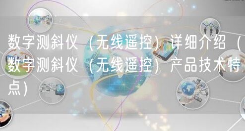 数字测斜仪（无线遥控）详细介绍（数字测斜仪（无线遥控）产品技术特点）(图1)
