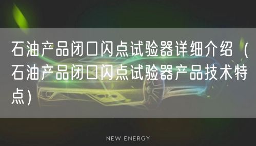 石油产品闭口闪点试验器详细介绍（石油产品闭口闪点试验器产品技术特点）(图1)