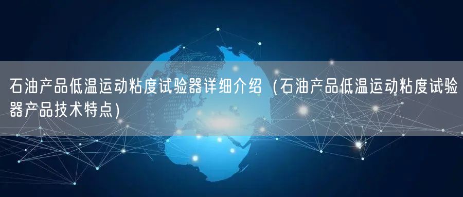 石油产品低温运动粘度试验器详细介绍（石油产品低温运动粘度试验器产品技术特点）(图1)