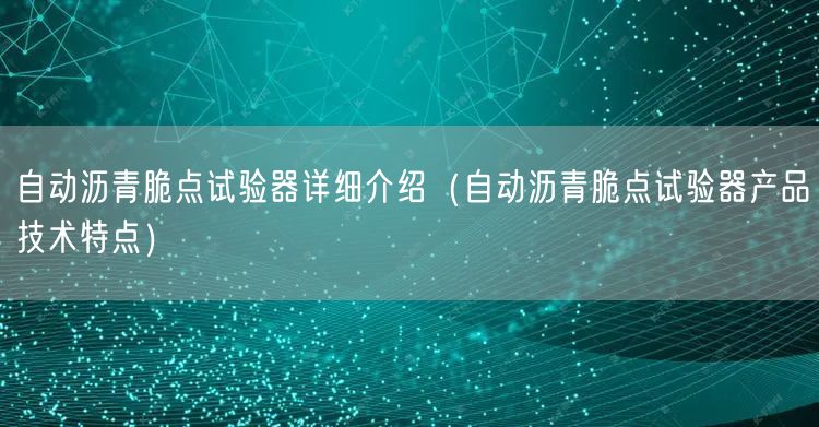 自动沥青脆点试验器详细介绍（自动沥青脆点试验器产品技术特点）(图1)