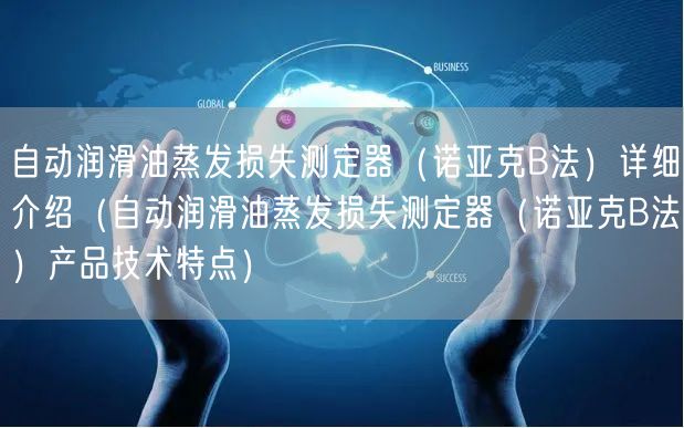 自动润滑油蒸发损失测定器（诺亚克B法）详细介绍（自动润滑油蒸发损失测定器（诺亚克B法）产品技术特点）(图1)