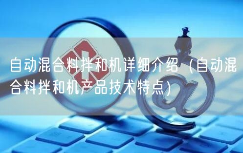 自动混合料拌和机详细介绍（自动混合料拌和机产品技术特点）(图1)