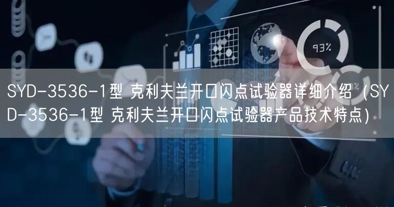 SYD-3536-1型 克利夫兰开口闪点试验器详细介绍（SYD-3536-1型 克利夫兰开口闪点试验器产品技术特点）(图1)