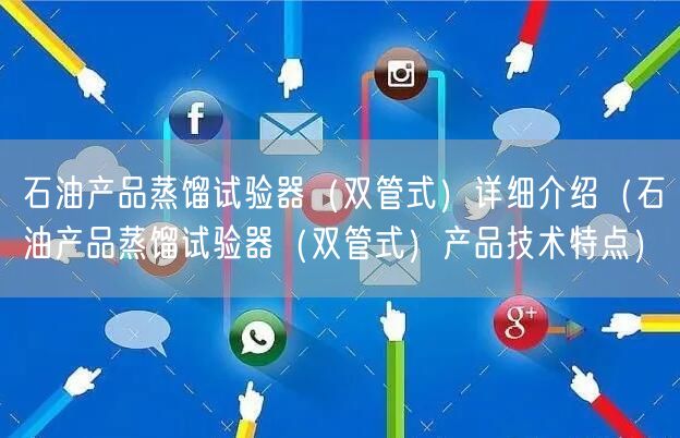石油产品蒸馏试验器（双管式）详细介绍（石油产品蒸馏试验器（双管式）产品技术特点）(图1)