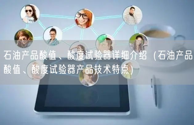 石油产品酸值、酸度试验器详细介绍（石油产品酸值、酸度试验器产品技术特点）(图1)