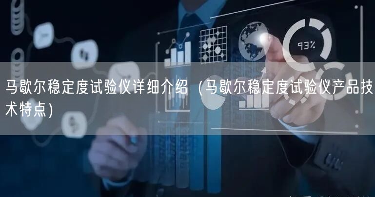 马歇尔稳定度试验仪详细介绍（马歇尔稳定度试验仪产品技术特点）(图1)