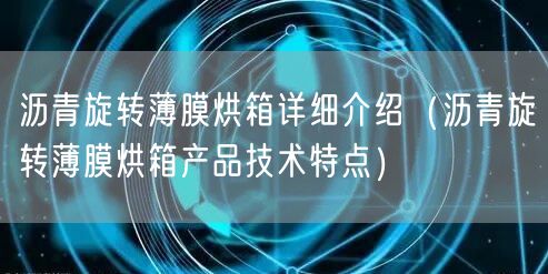 沥青旋转薄膜烘箱详细介绍（沥青旋转薄膜烘箱产品技术特点）(图1)