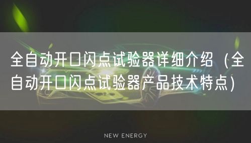 全自动开口闪点试验器详细介绍（全自动开口闪点试验器产品技术特点）(图1)