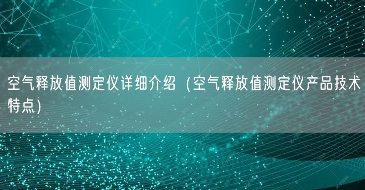 空气释放值测定仪详细介绍（空气释放值测定仪产品技术特点）(图1)