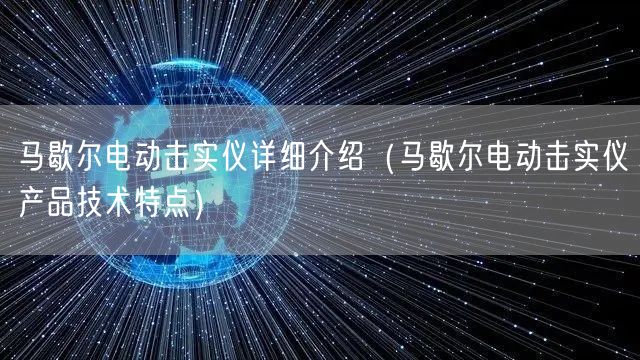 马歇尔电动击实仪详细介绍（马歇尔电动击实仪产品技术特点）(图1)