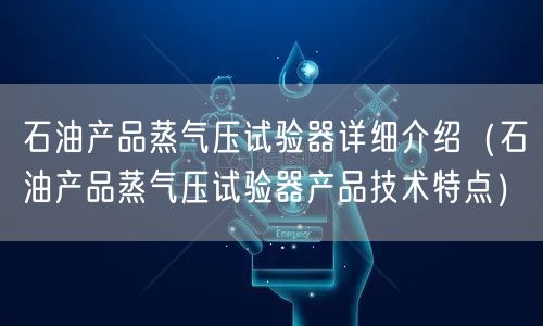 石油产品蒸气压试验器详细介绍（石油产品蒸气压试验器产品技术特点）(图1)