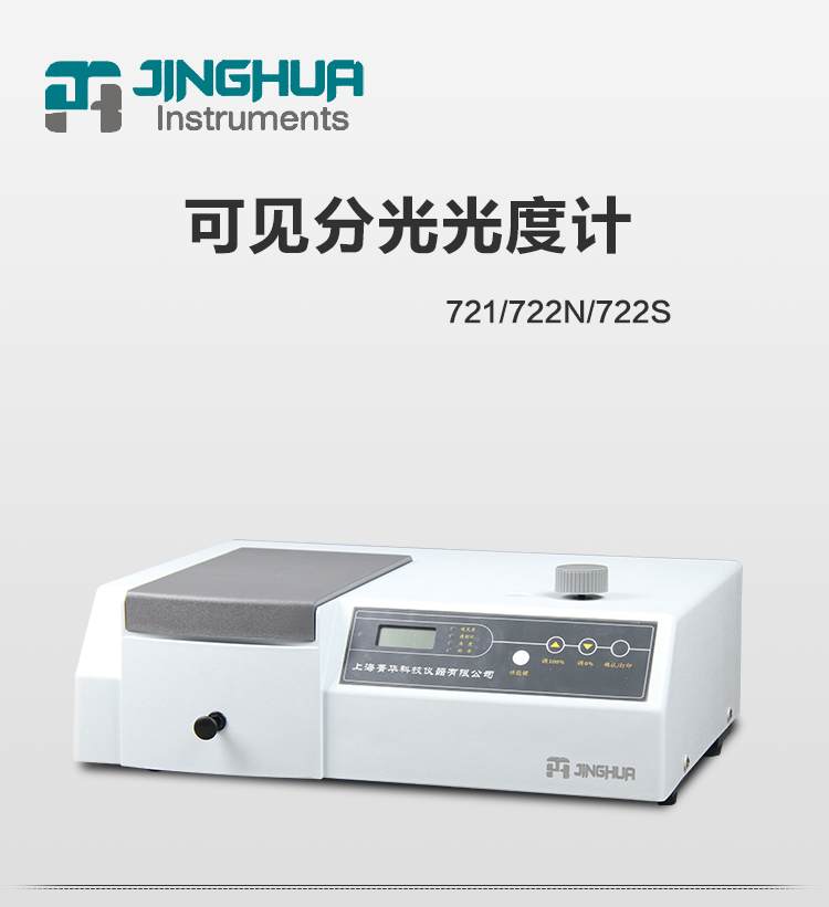 721 722N 722S 7230G 可见分光光度计 数显可见介绍(721 722N 722S 7230G 可见分光光度计 数显可见产品详情)(图1)