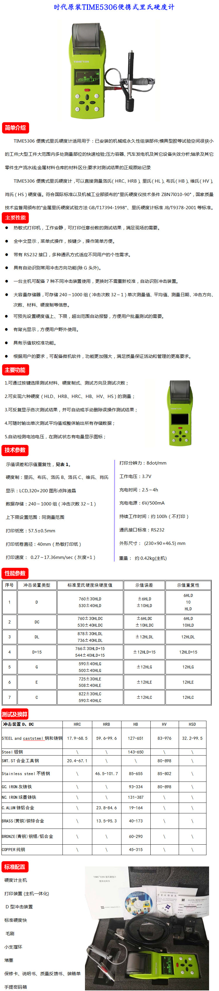 便携式多功能里氏硬度计 标配含D型冲击装置(套装)介绍(便携式多功能里氏硬度计 标配含D型冲击装置(套装)产品详情)(图1)