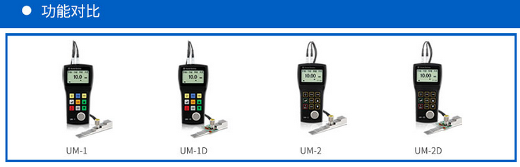 UM-1 UM-2 测厚仪 高精度超声波测厚仪介绍(UM-1 UM-2 测厚仪 高精度超声波测厚仪产品详情)(图5)