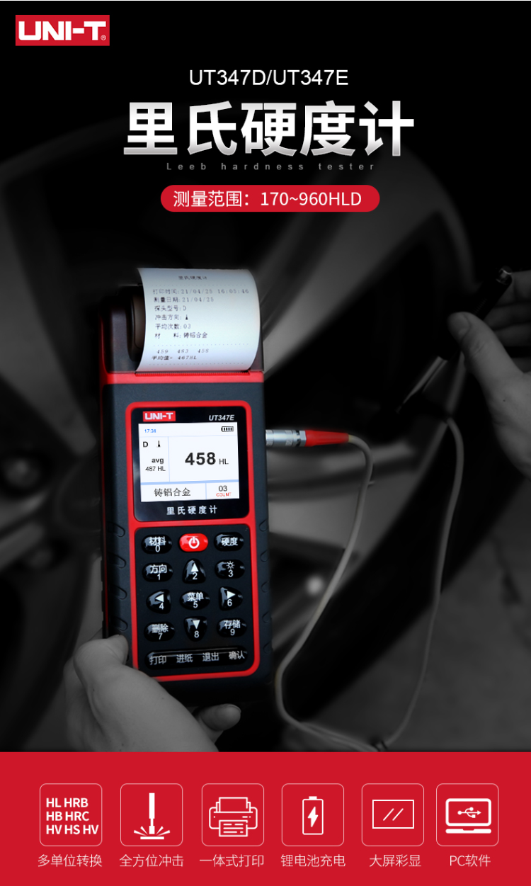 UT347D 里氏硬度计介绍(UT347D 里氏硬度计产品详情)(图1)