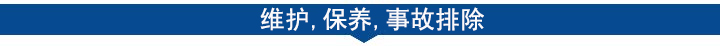 维护,保养,事故排除.jpg