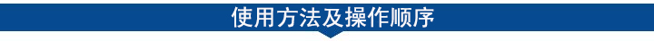 使用方法及操作顺序.jpg